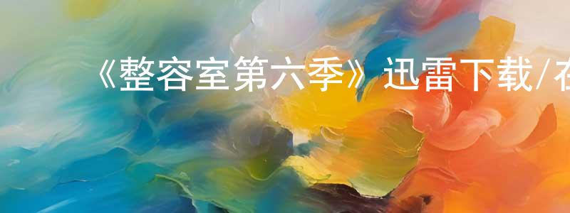 ﻿蔡丹妮的个人主页,﻿《整容室第六季》迅雷下载/在线观看-都市情感-美剧天堂